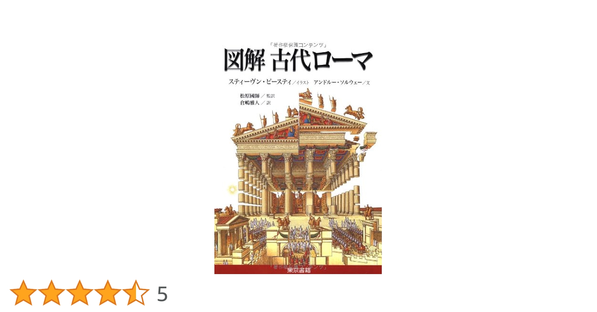 図解古代ローマ | アンドルー ソルウェー, Solway,Andrew 図解古代ローマ | アンドルー ソルウェー, Solway,Andrew